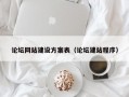 论坛网站建设方案表（论坛建站程序）