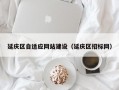 延庆区自适应网站建设（延庆区招标网）