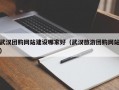 武汉团购网站建设哪家好（武汉旅游团购网站）