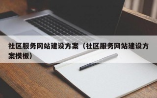 社区服务网站建设方案（社区服务网站建设方案模板）