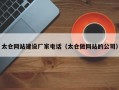太仓网站建设厂家电话（太仓做网站的公司）