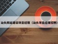 汕头网站建设项目经理（汕头项目经理招聘）