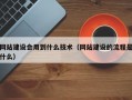 网站建设会用到什么技术（网站建设的流程是什么）