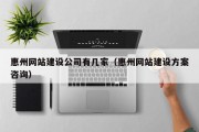 惠州网站建设公司有几家（惠州网站建设方案咨询）