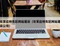 石家庄桥东区网站建设（石家庄桥东区网站建设公司）