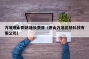 万唯唐山网站建设费用（唐山万唯网络科技有限公司）