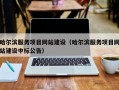 哈尔滨服务项目网站建设（哈尔滨服务项目网站建设中标公告）