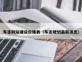 布吉网站建设价格表（布吉规划最新消息）