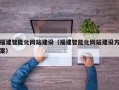 福建智能化网站建设（福建智能化网站建设方案）
