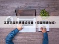 江苏天猫网站建设行业（天猫网站介绍）
