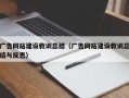 广告网站建设教训总结（广告网站建设教训总结与反思）