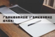 广告网站建设教训总结（广告网站建设教训总结与反思）