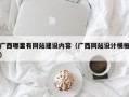 广西哪里有网站建设内容（广西网站设计模板）
