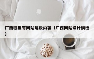 广西哪里有网站建设内容（广西网站设计模板）
