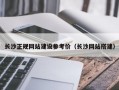 长沙正规网站建设参考价（长沙网站搭建）