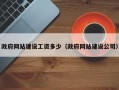 政府网站建设工资多少（政府网站建设公司）