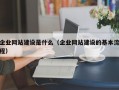 企业网站建设是什么（企业网站建设的基本流程）