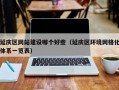延庆区网站建设哪个好些（延庆区环境网格化体系一览表）