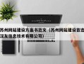 苏州网站建设方案书范文（苏州网站建设首选汉友信息技术有限公司）