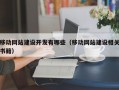 移动网站建设开发有哪些（移动网站建设相关书籍）