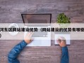 河东区网站建设优势（网站建设的优势有哪些）