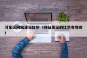 河东区网站建设优势（网站建设的优势有哪些）