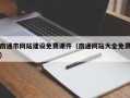 南通市网站建设免费课件（南通网站大全免费）