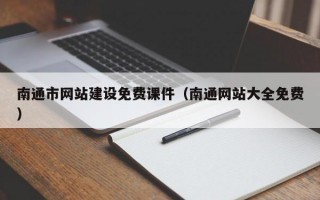 南通市网站建设免费课件（南通网站大全免费）