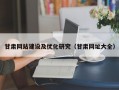 甘肃网站建设及优化研究（甘肃网址大全）