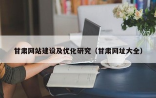 甘肃网站建设及优化研究（甘肃网址大全）
