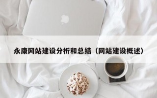 永康网站建设分析和总结（网站建设概述）