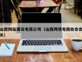 山西网站建设电商公司（山西跨境电商协会会长）