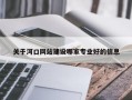 关于河口网站建设哪家专业好的信息
