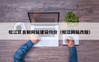 松江区自制网站建设均价（松江网站改版）