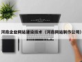 河南企业网站建设技术（河南网站制作公司）