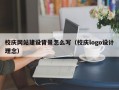 校庆网站建设背景怎么写（校庆logo设计理念）