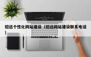 招远个性化网站建设（招远网站建设联系电话）
