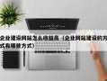 企业建设网站怎么收益高（企业网站建设的方式有哪些方式）