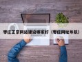 枣庄正宗网站建设哪家好（枣庄网址导航）