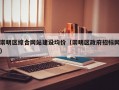 崇明区综合网站建设均价（崇明区政府招标网）
