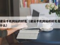 建设手机网站的好处（建设手机网站的好处是什么）