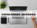 东城区抽水泵网站建设（抽水泵维修电话）