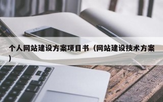 个人网站建设方案项目书（网站建设技术方案）