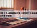 河东区个人网站建设对象（河东区个人网站建设对象有哪些）
