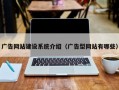广告网站建设系统介绍（广告型网站有哪些）