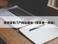 深圳宝安门户网站建设（宝安第一网站）