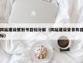 网站建设策划书目标分解（网站建设背景和目标）