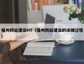 福州网站建设H5（福州网站建设的详细过程）