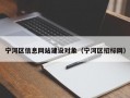 宁河区信息网站建设对象（宁河区招标网）