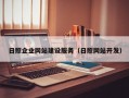 日照企业网站建设服务（日照网站开发）
